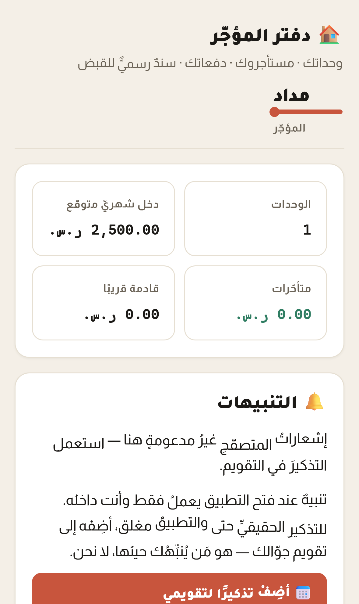 دفتر المؤجّر — إدارة إيجارات ومتابعة مستأجرين