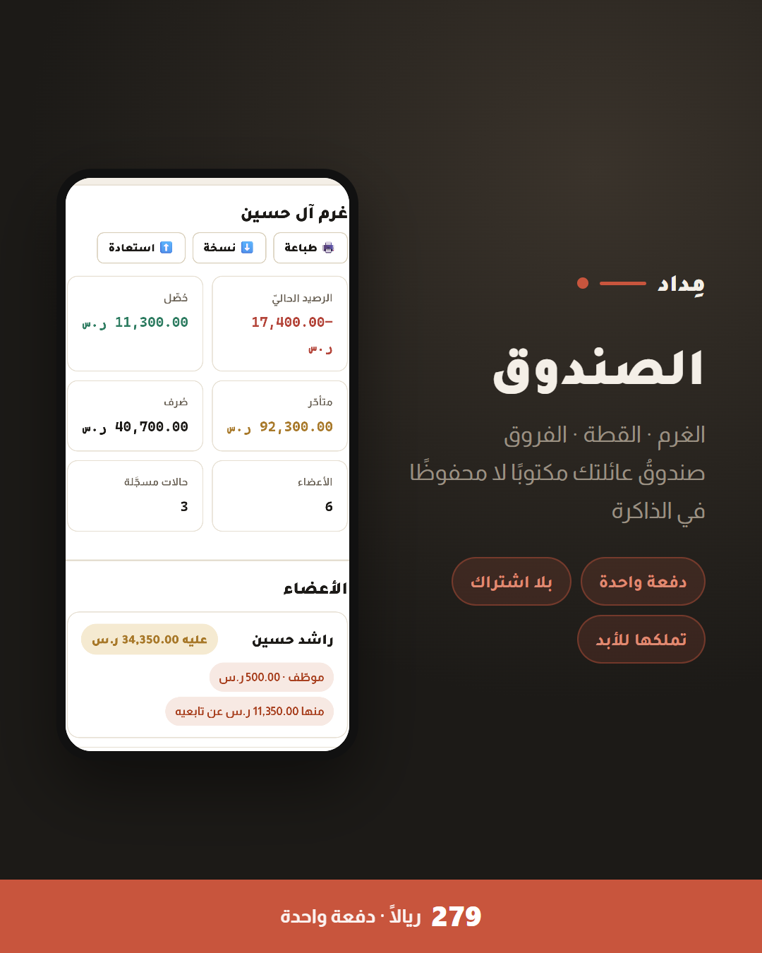 الصندوق - تطبيق مداد لتنظيم وتوثيق حساب صندوق العائلة والأنصبة
