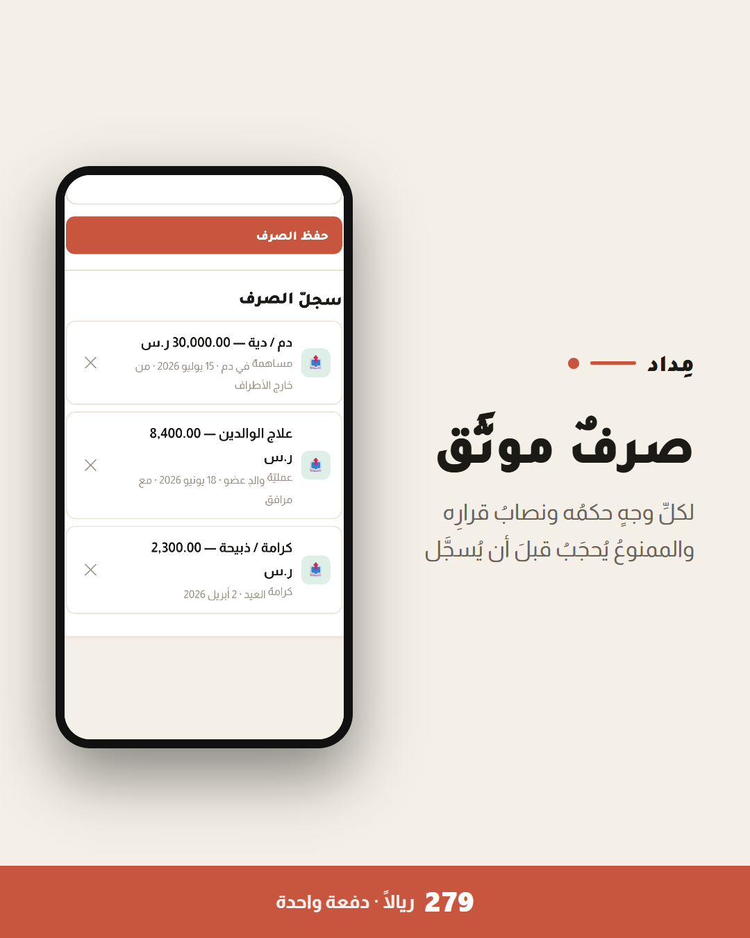 شاشة تسجيل الصرف في تطبيق الصندوق من مداد